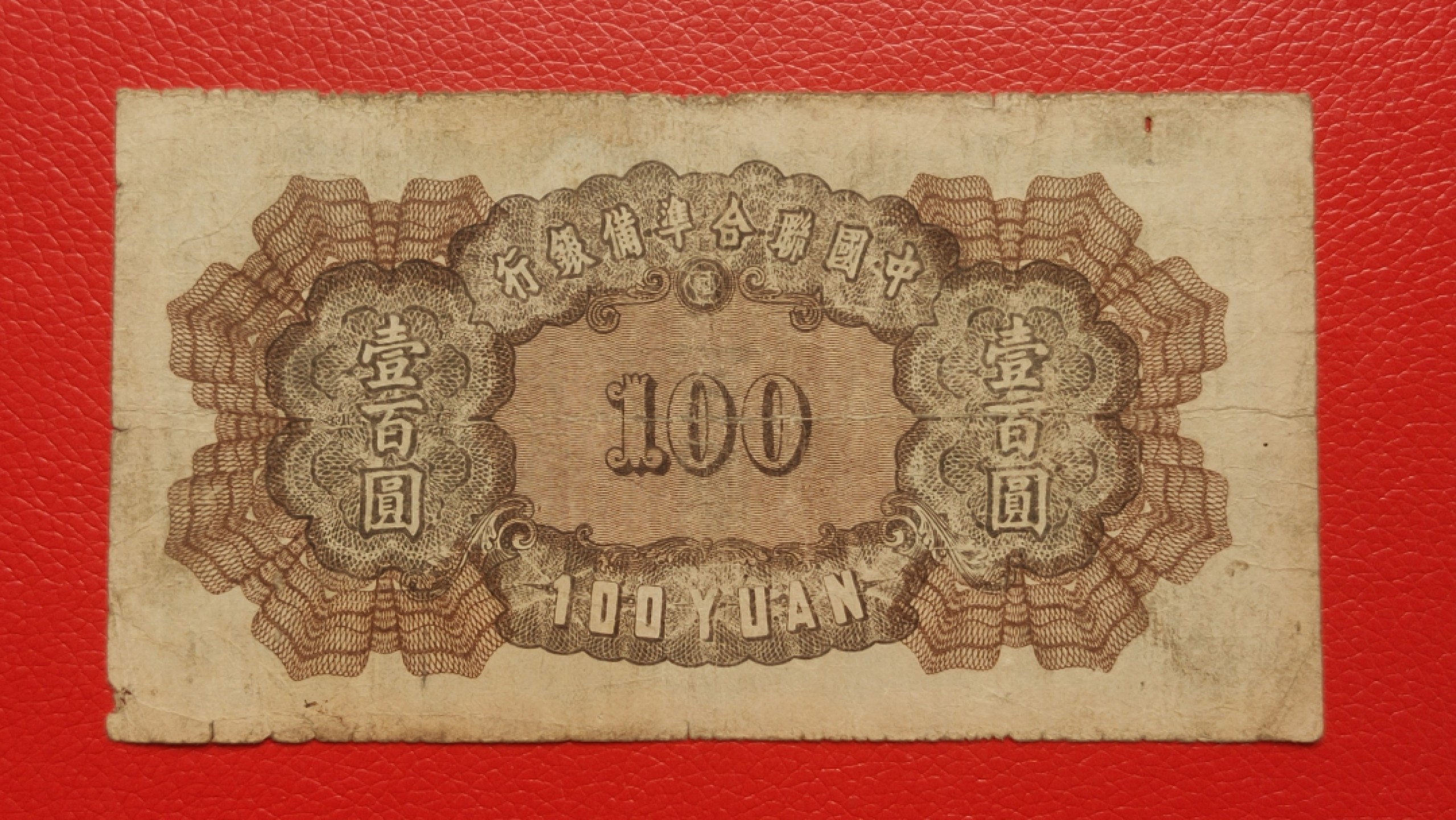 裸币拍场一 中国联合准备银行百元  流通旧品 0083010