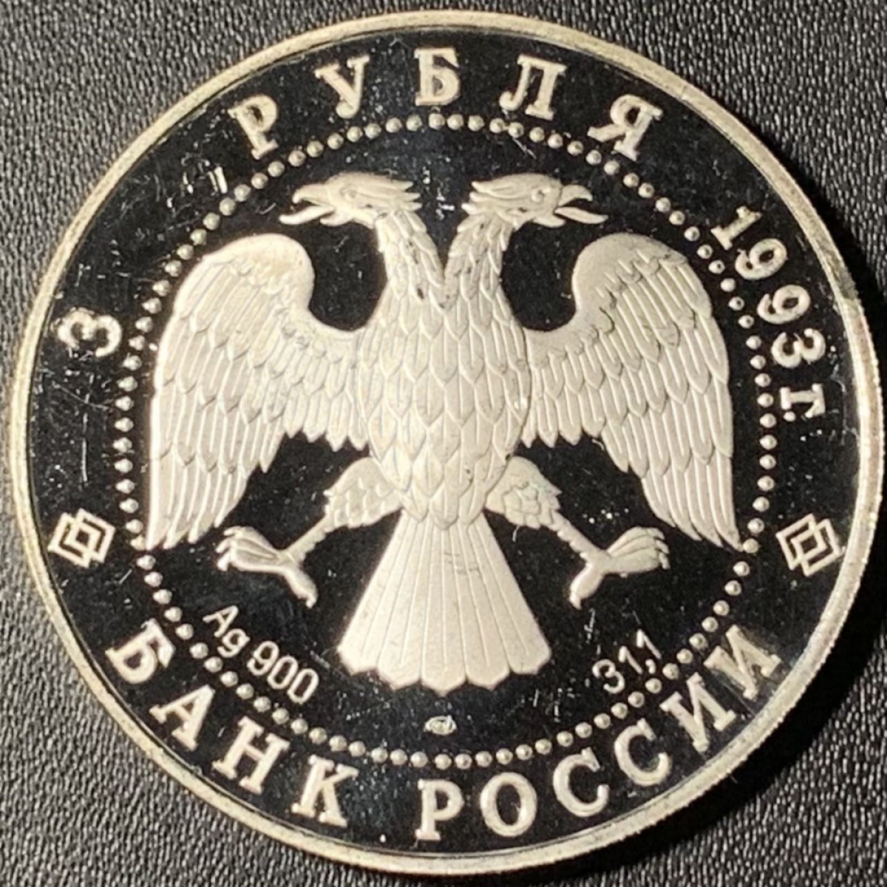紫瑗钱币——第268期拍卖 俄罗斯 1993年 波修瓦芭蕾舞团 3卢布 34.56克 0.9银 精制（划痕）