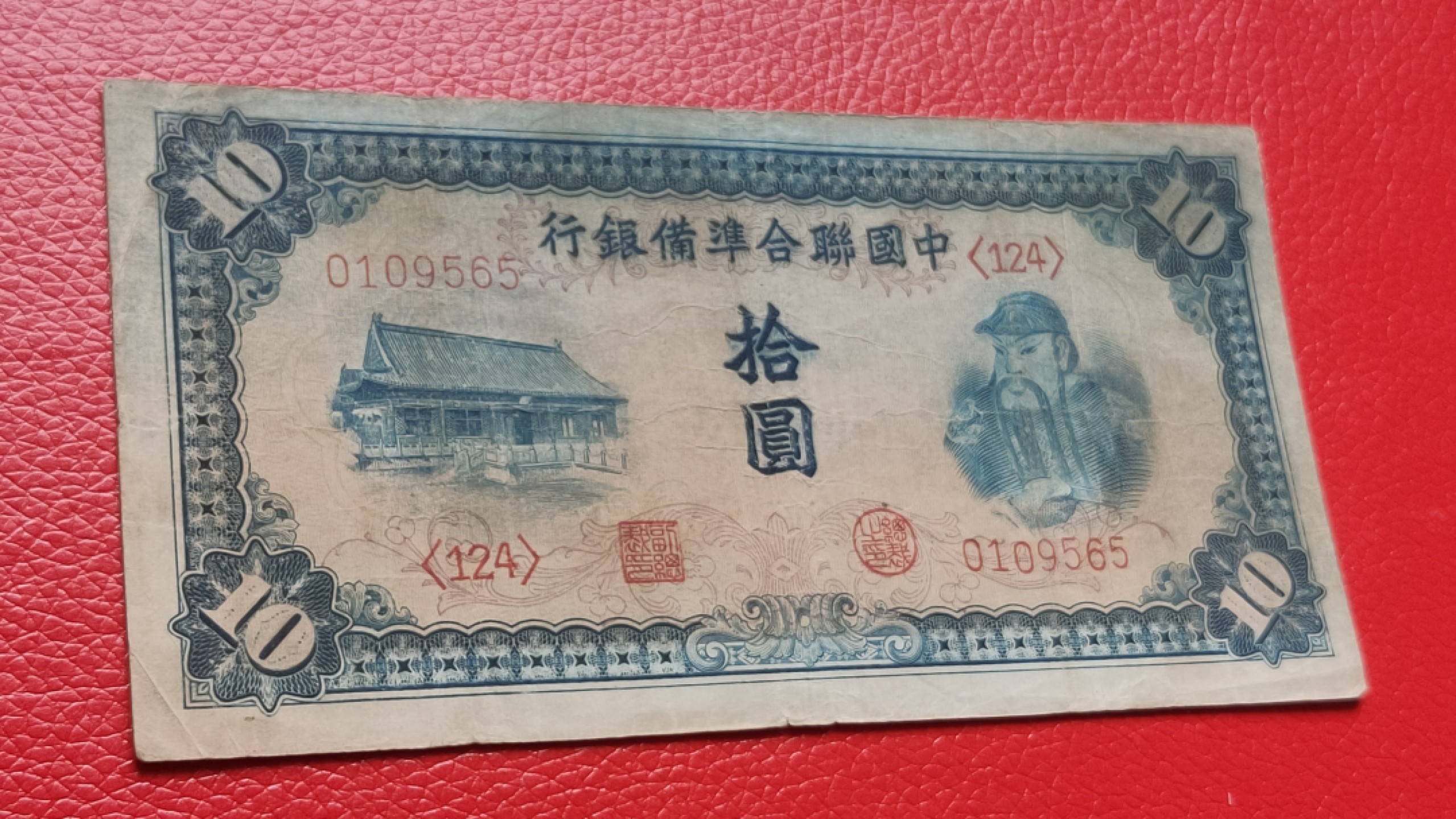 裸币拍场 中国联合准备银行拾元  流通旧品 9565