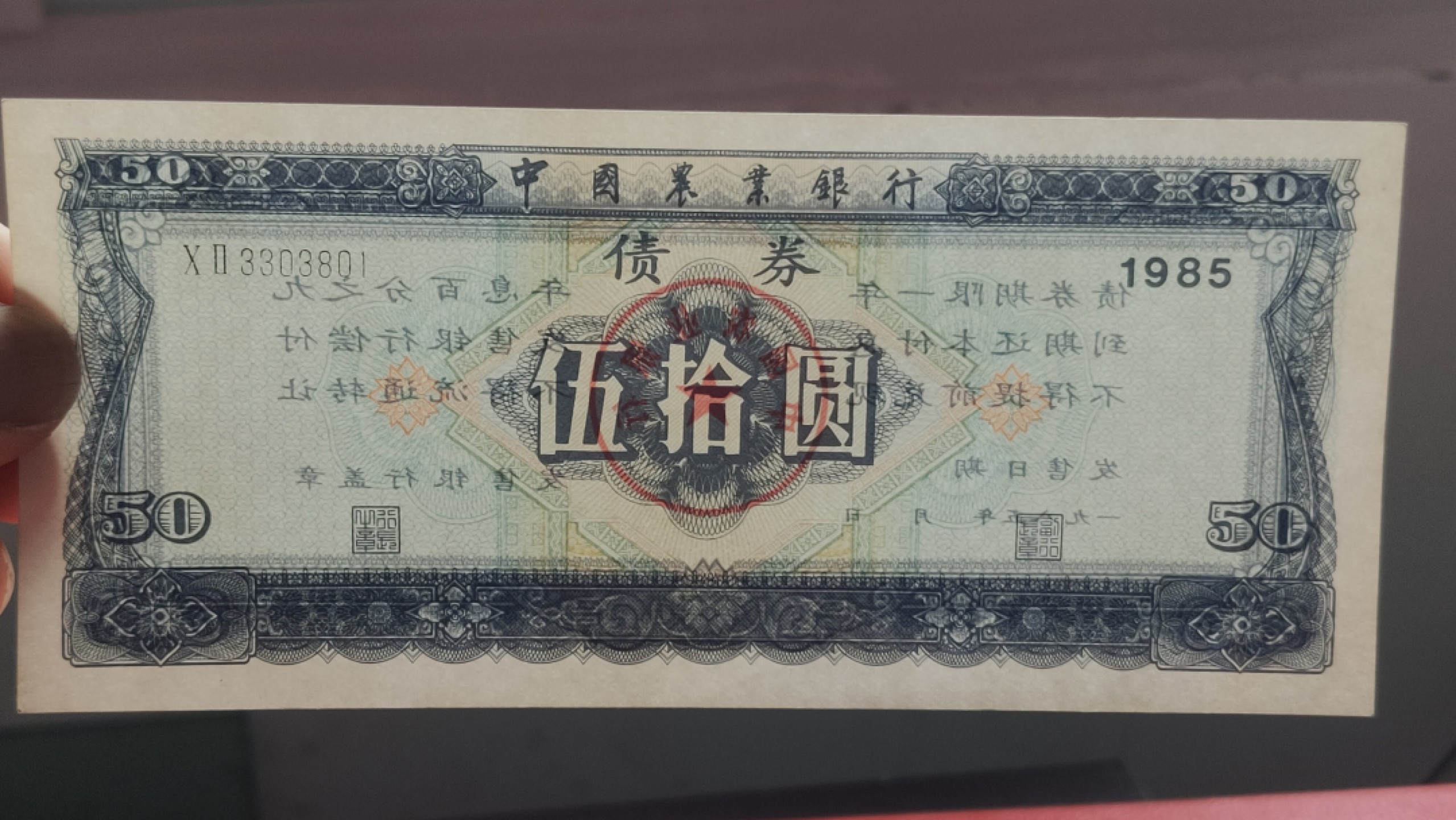 裸币专场 农业银行债券伍拾元 全新挺版 02-3303801