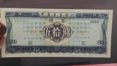 裸币专场 农业银行债券伍拾元 全新挺版 02-3303801