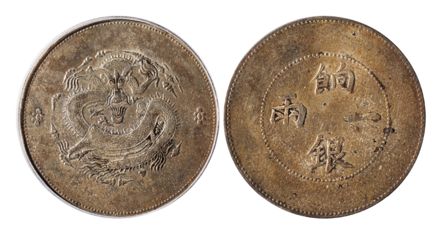 广州华艺2023年春拍-丰碑 名家遗珍历代勋章·钱币 1910年新疆饷银一两银币一枚