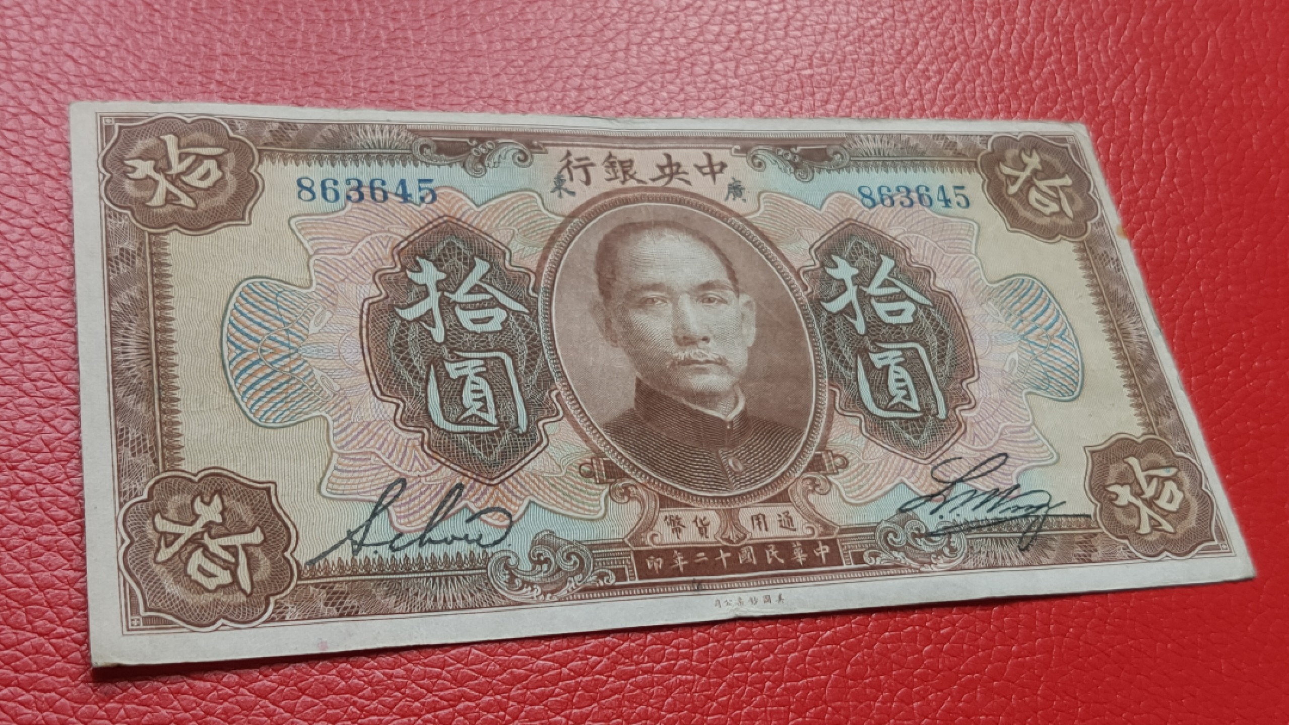 裸币拍场一 民国二十年 中央银行拾元 流通好品 863645