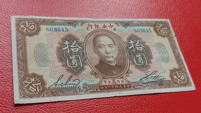 裸币专场 民国二十年 中央银行拾元 流通好品 863645