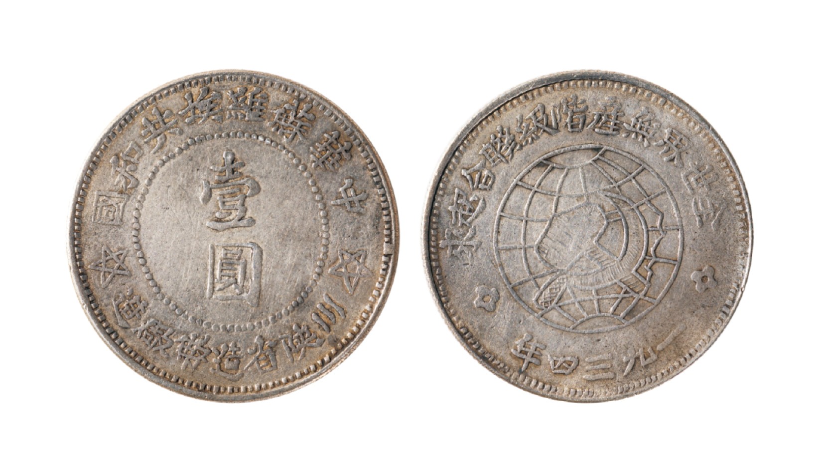 广州华艺2023年春拍-丰碑 名家遗珍历代勋章·钱币 1934年中华苏维埃共和国川陕省造币厂造壹圆银币 (空心五星版）