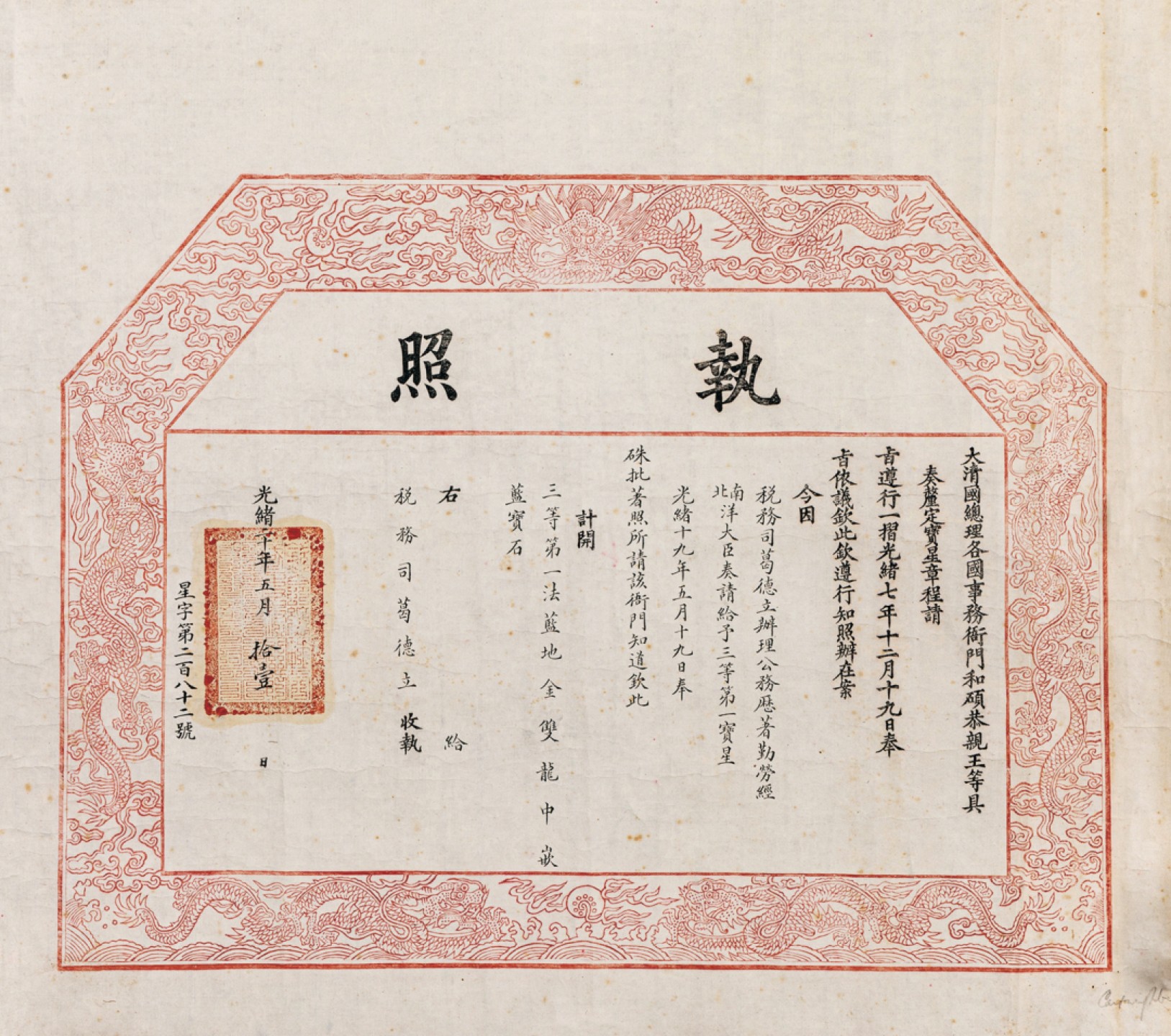 广州华艺2023年春拍-丰碑 名家遗珍历代勋章·钱币 清代光绪二十年大清税务司葛德立获三等第一御赐金双龙宝星执照一件