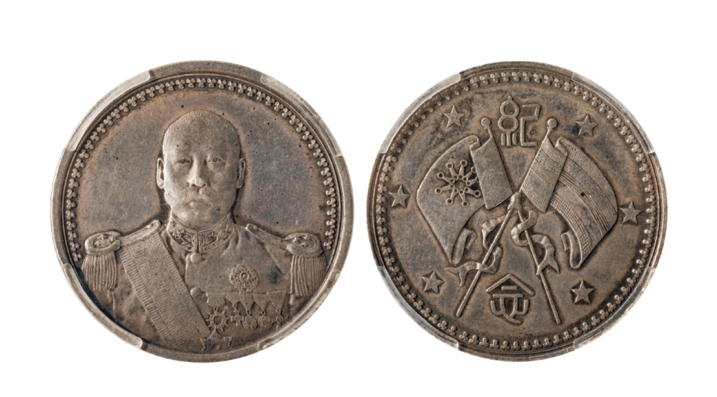 广州华艺2023年春拍-丰碑 名家遗珍历代勋章·钱币 1923年曹锟戎装像宪法成立纪念银币一枚 原味黑色包浆，近未使用品相