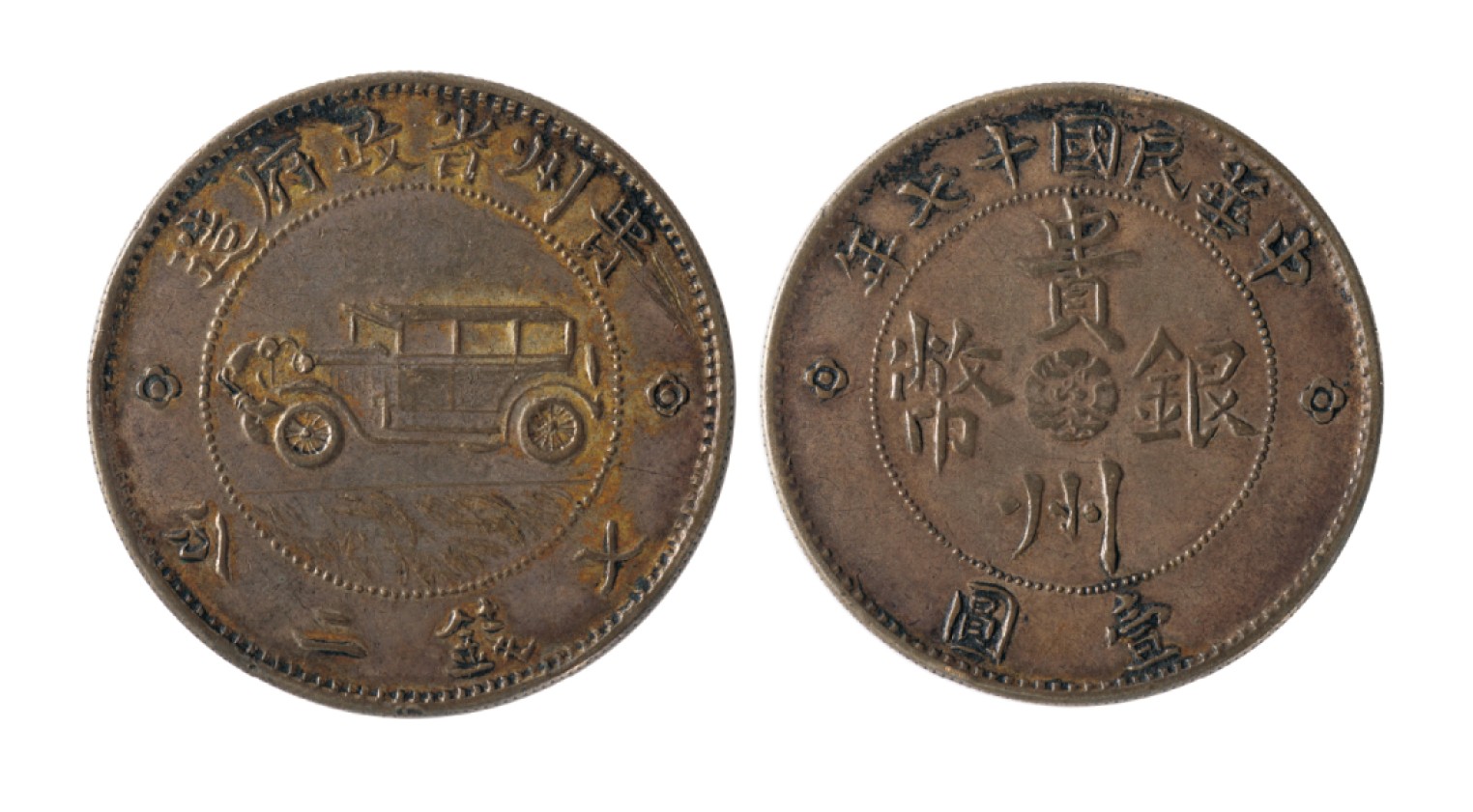 广州华艺2023年春拍-丰碑 名家遗珍历代勋章·钱币 民国1928年贵州省政府造汽车七钱二分戏铸银币 一枚
