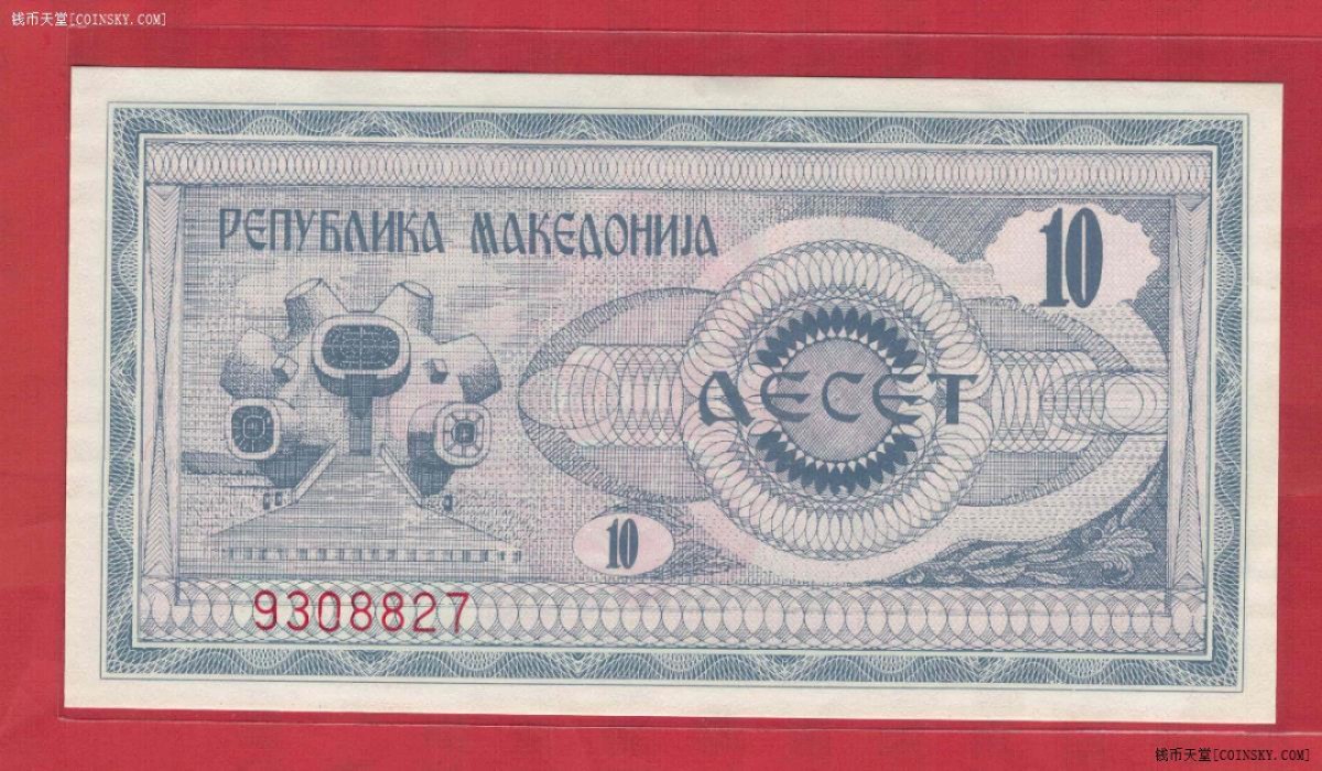 马其顿10第纳尔 1992年 欧洲纸币 实物如图 UNC
