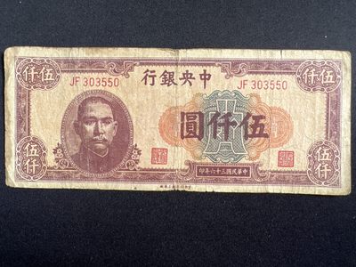 泡泡堂微拍第146幕硬币、纸币捡漏可累计专场👿👿，累计满二十元包邮，接受代拍业务 - 中华民国伍仟元