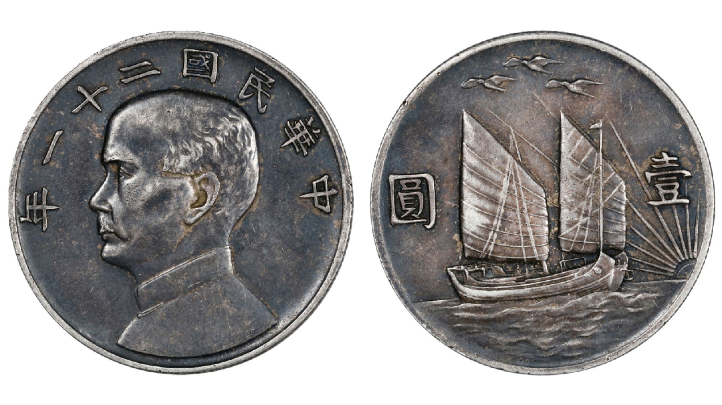 1932年民国二十一年孙中山像船洋壹圆银币（三鸟版） PCGS XF Detail 97 