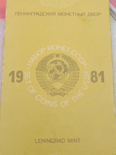 【淘币小摊】第一百零五拍  银币套币场 周六周日两连拍   满百包邮 - 苏联1981年精制套币