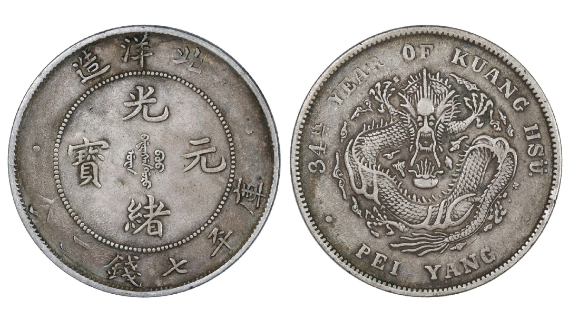 清光绪三十四年北洋造光绪元宝库平七钱二分银币（短尾龙版） PCGS XF40