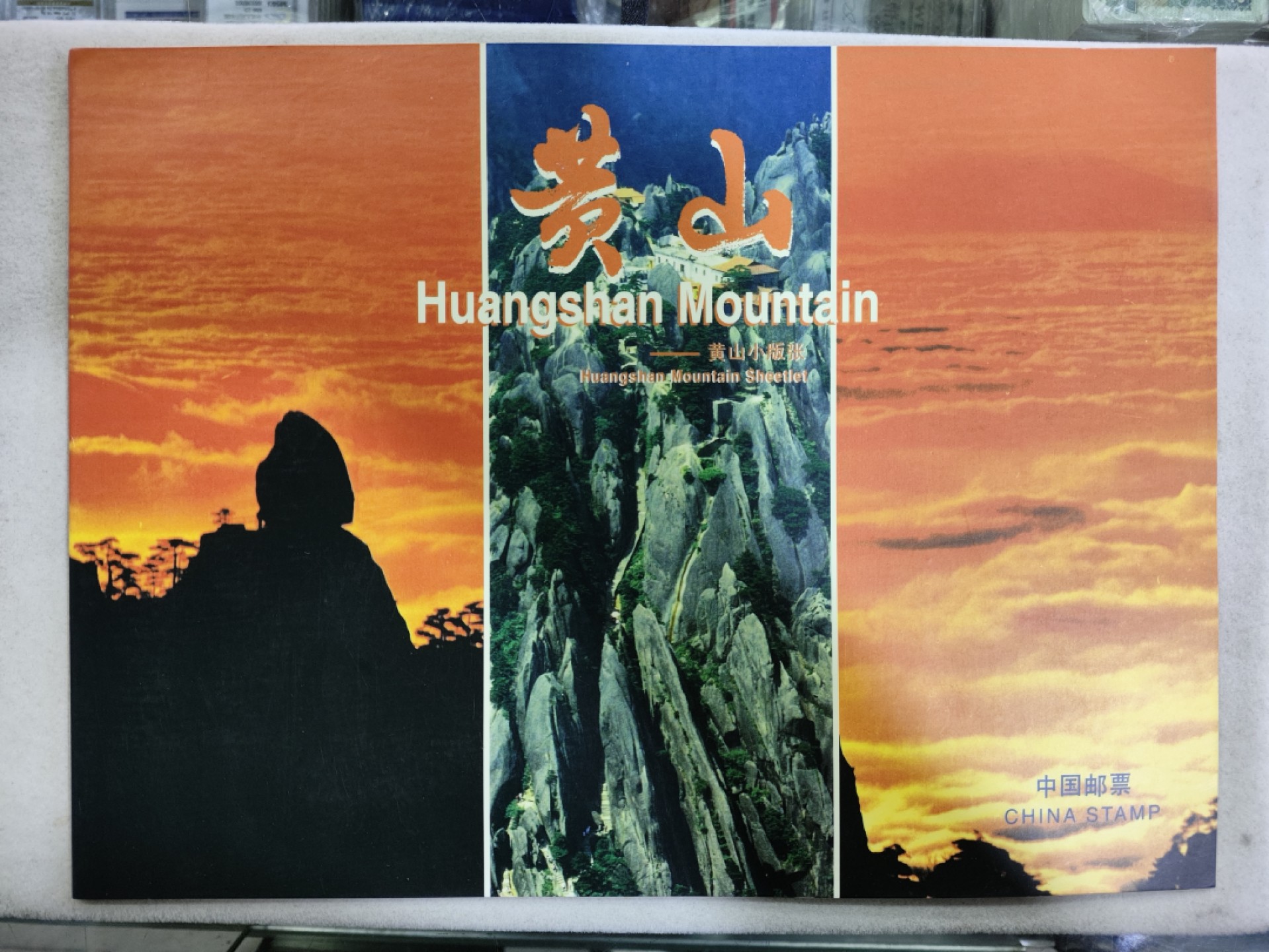 爱淘收藏第26期，邮品 1997-16T 《黄山》小版票邮折