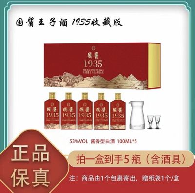 国酱王子1935收藏版 53%vol酱香白酒 100ml*5  - 国酱王子1935收藏版 53%vol酱香白酒 100ml*5 