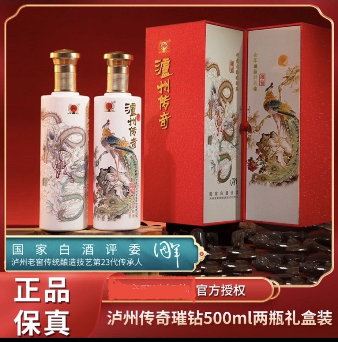 泸州老窖（纪念版珍品）泸州传奇璀钻 浓香型白 酒礼盒52度 500ML*2