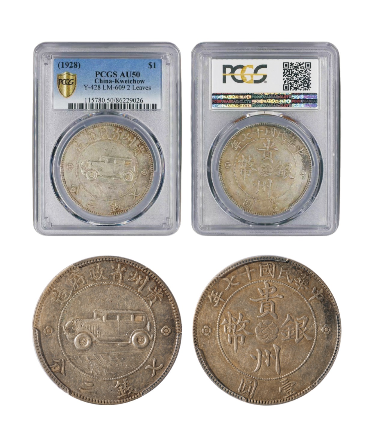 广州华艺2023年春拍-丰碑 名家遗珍历代勋章·钱币 1928年贵州省政府造汽车七钱二分银币一枚