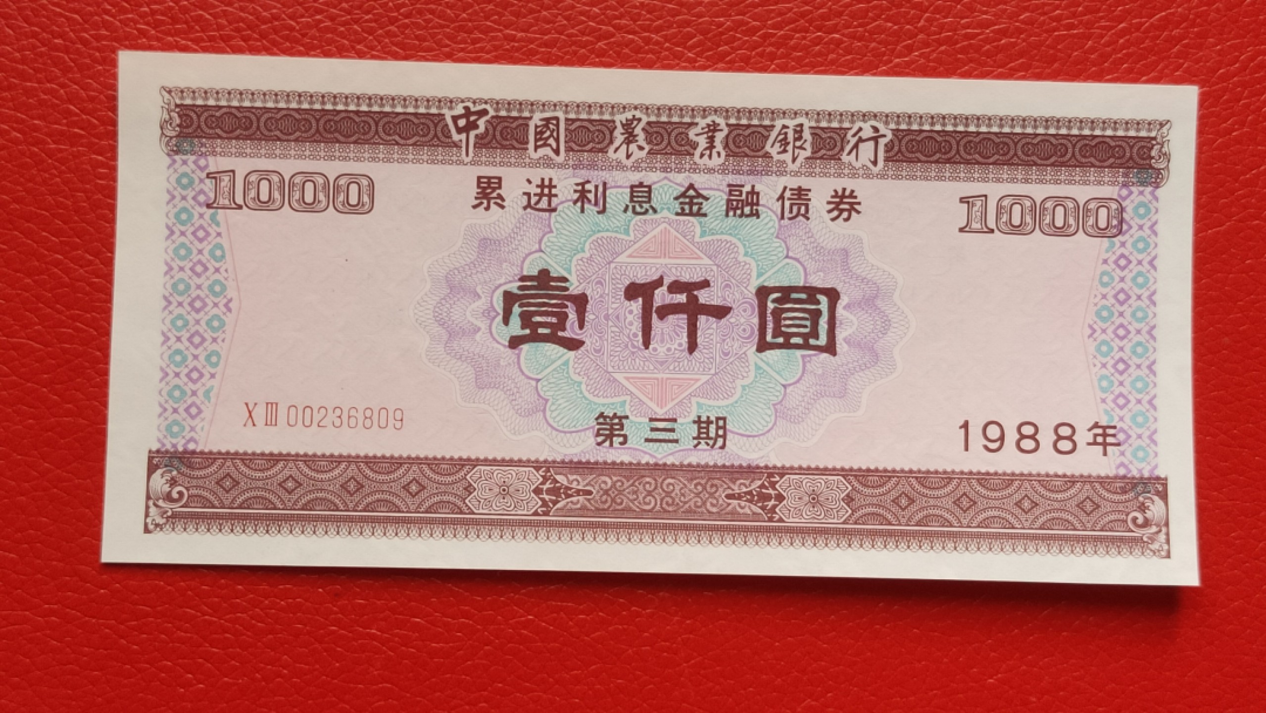 裸币拍场 农业银行债券壹仟元 全新挺版 五星水印  03-00236809