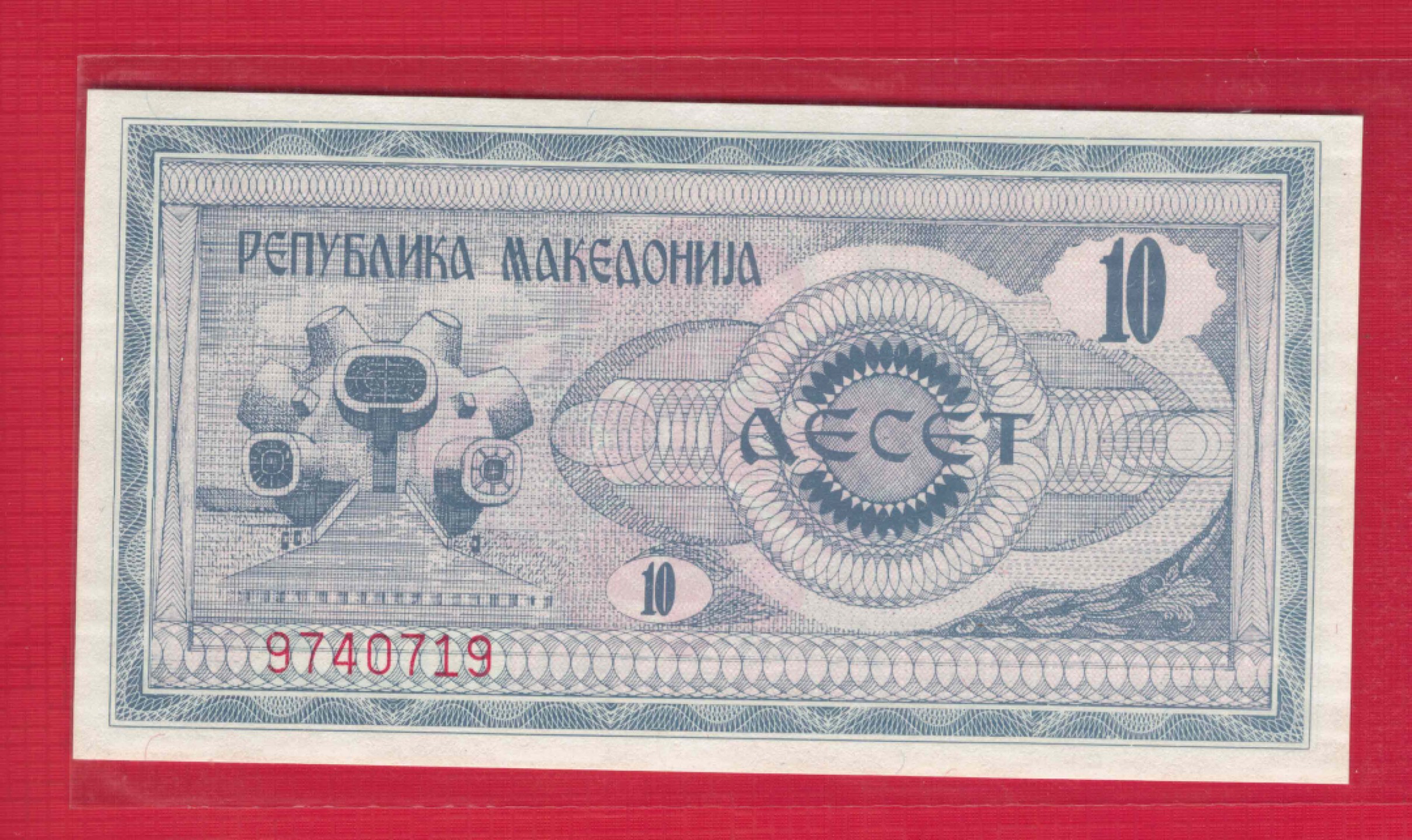 马其顿10第纳尔 1992年 欧洲纸币 实物如图 UNC