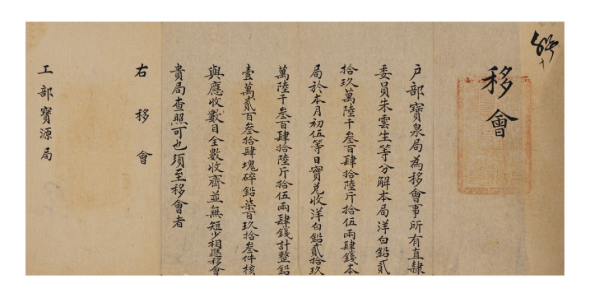 广州华艺2023年春拍-丰碑 名家遗珍历代勋章·钱币 清代工部宝源局移会公文一件