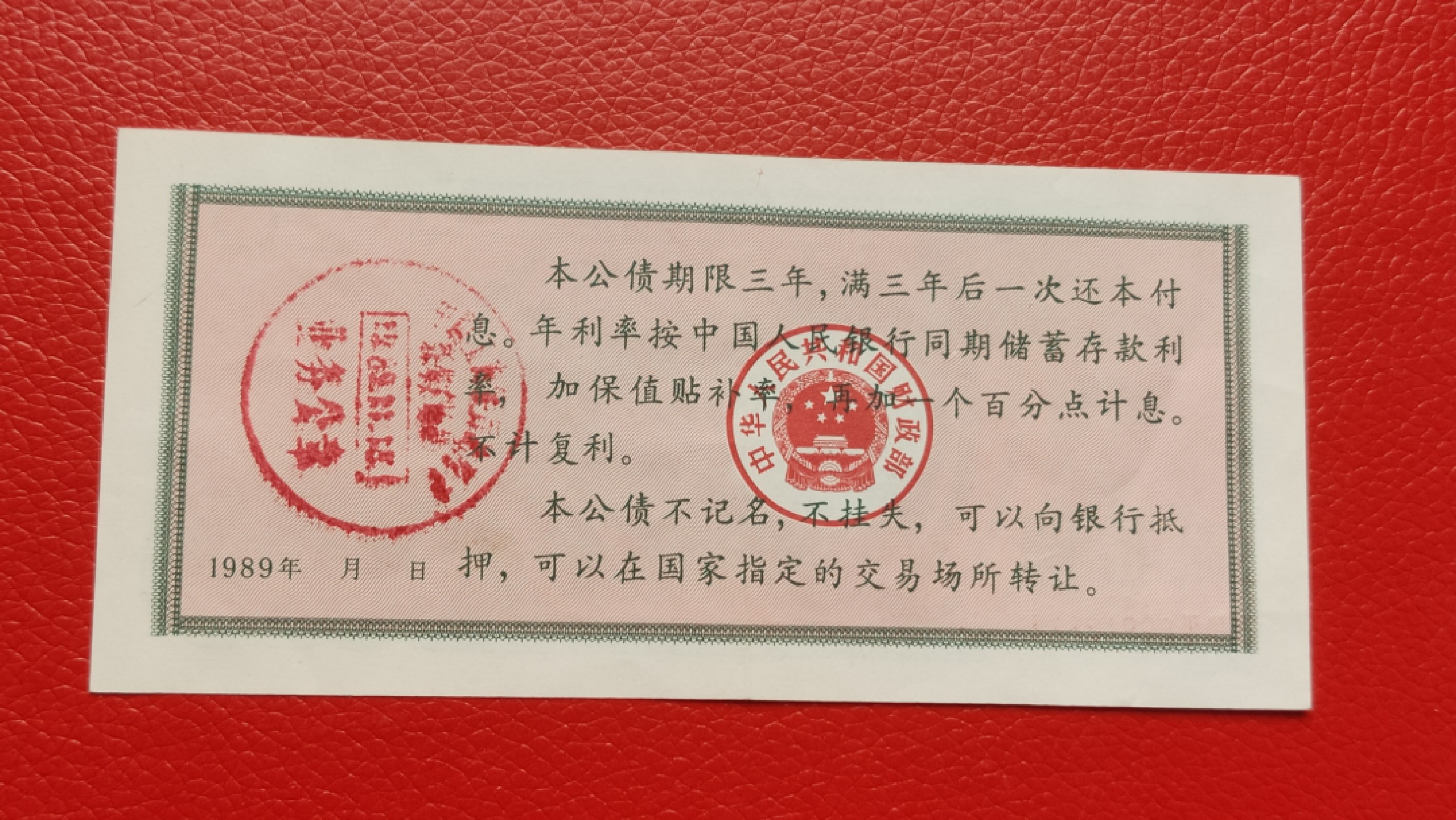 混拍场一 1989年公债  贰拾元 版新有折 33-3359813863