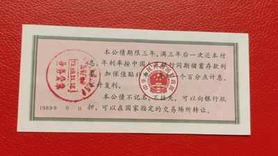 裸币专场 1989年公债  贰拾元 版新有折 33-3359813863
