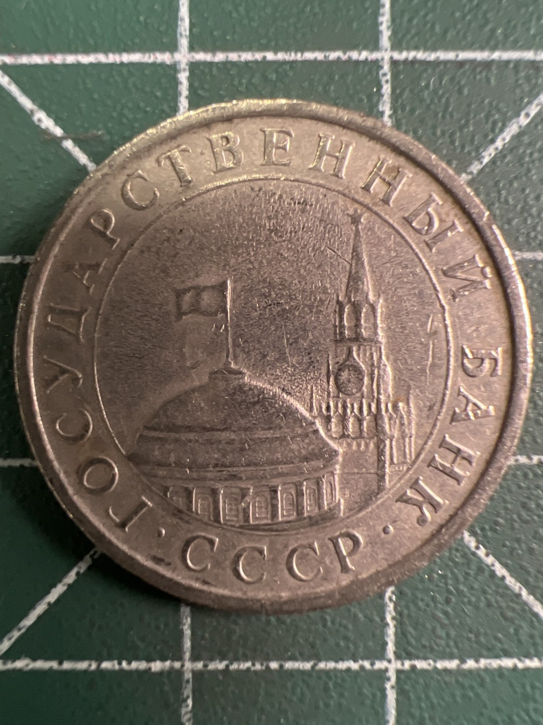 泡泡堂微拍第144幕硬币捡漏可累计专场👿👿，累计满二十元包邮，接受代拍业务 苏联5卢布