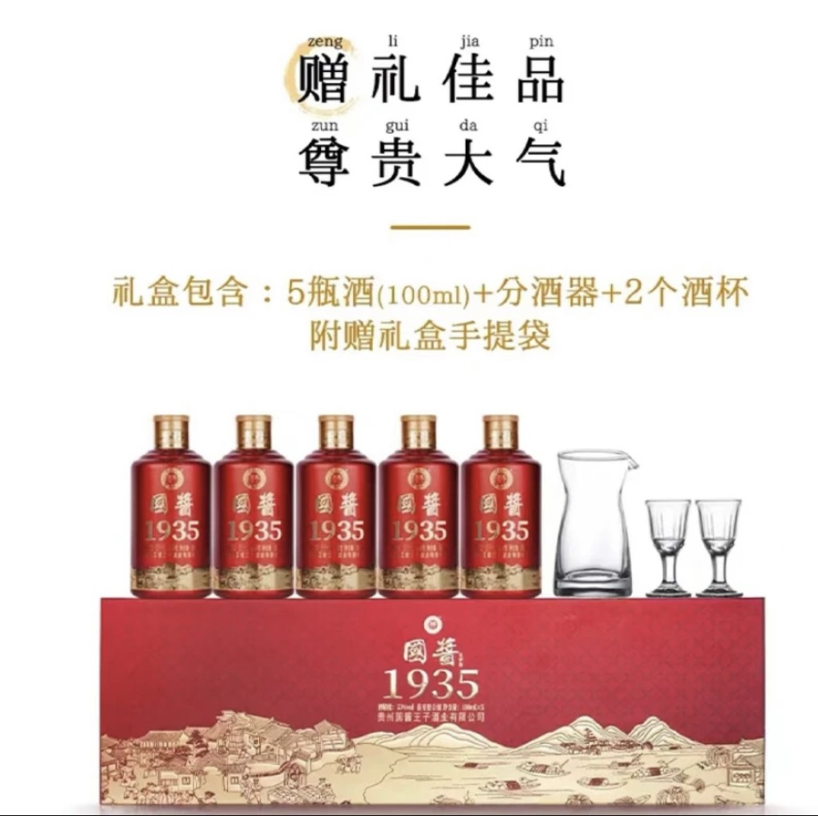 国酱王子1935收藏版 53%vol酱香白酒 100ml*5 