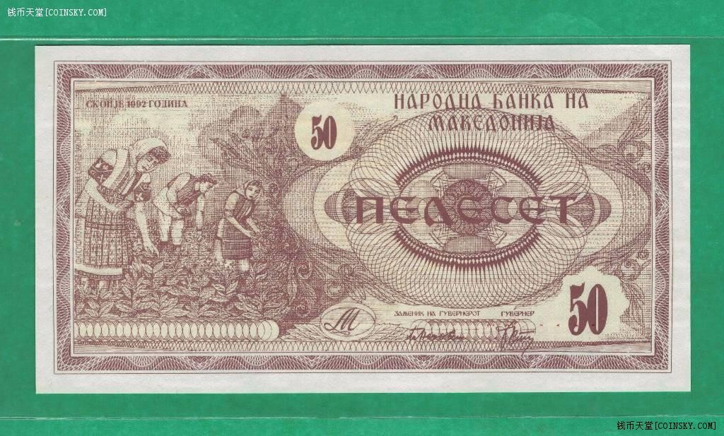 马其顿50第纳尔 1992年 克劳斯P-3 欧洲纸币 实物图 UNC