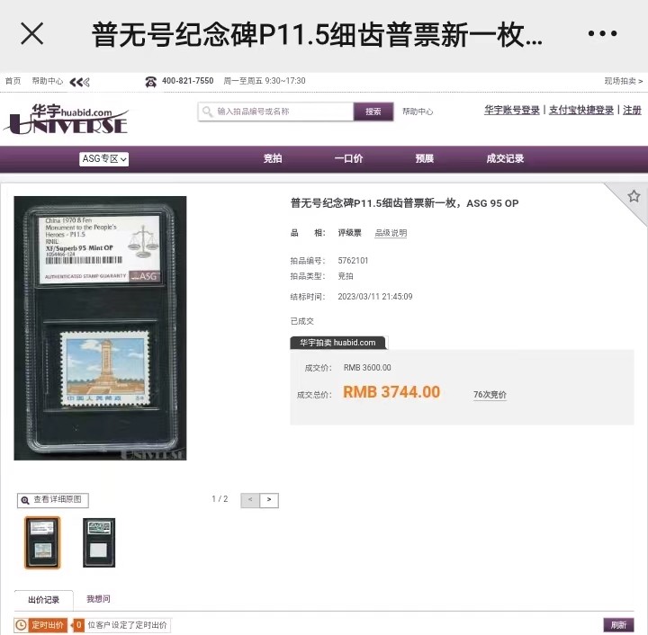 洪涛臻品批发群  精选邮票限时拍卖第二百五十六期 普无号【带3枚11.5度细齿组外品】【纪念碑，工人，农民是细齿组外品】ASG95冠军分分11枚大全一套，文革唯一一套普票，经典热门品种，ASG严评普无号细齿很多不予入壳，工人细齿仅有100枚，末图华宇精品细齿95冠军分单枚成交价做参考，细齿火热品种，没准就是下一个黑马！