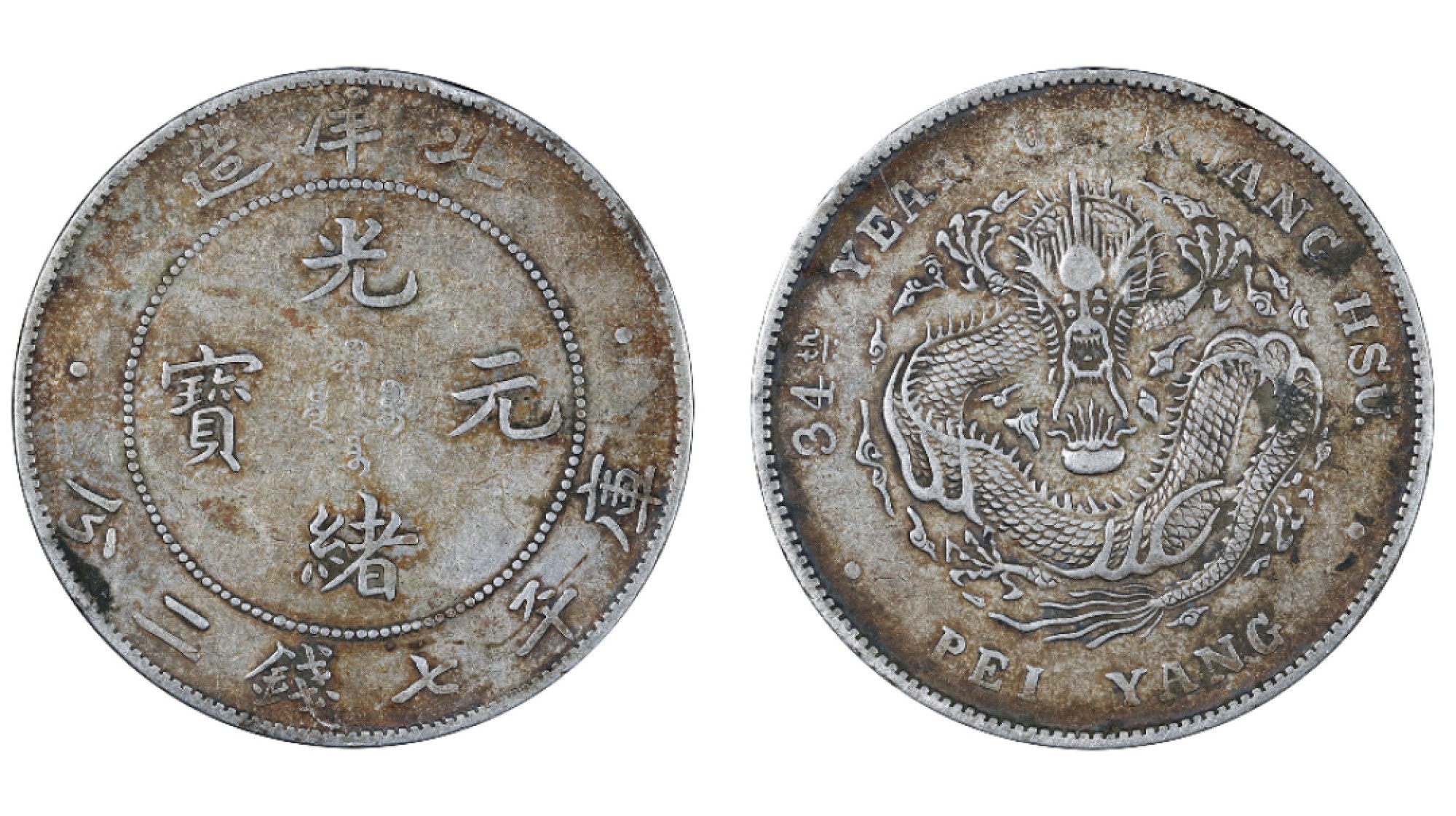 清光绪三十四年北洋造光绪元宝库平七钱二分银币PCGS XF40 - 南京三省