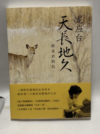 零元拍：台湾著名作家 龙应台 亲笔签名著书《天长地久-给美君的信》 - 零元拍：台湾著名作家 龙应台 亲笔签名著书《天长地久-给美君的信》