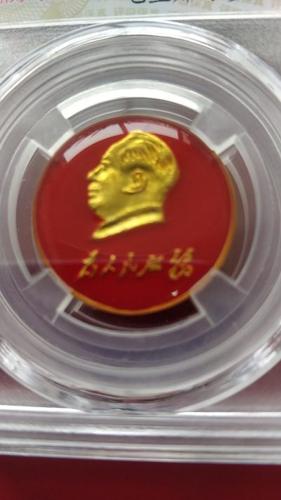 同乐放漏无佣金 - 非常完美的评级毛主席纪念章一枚