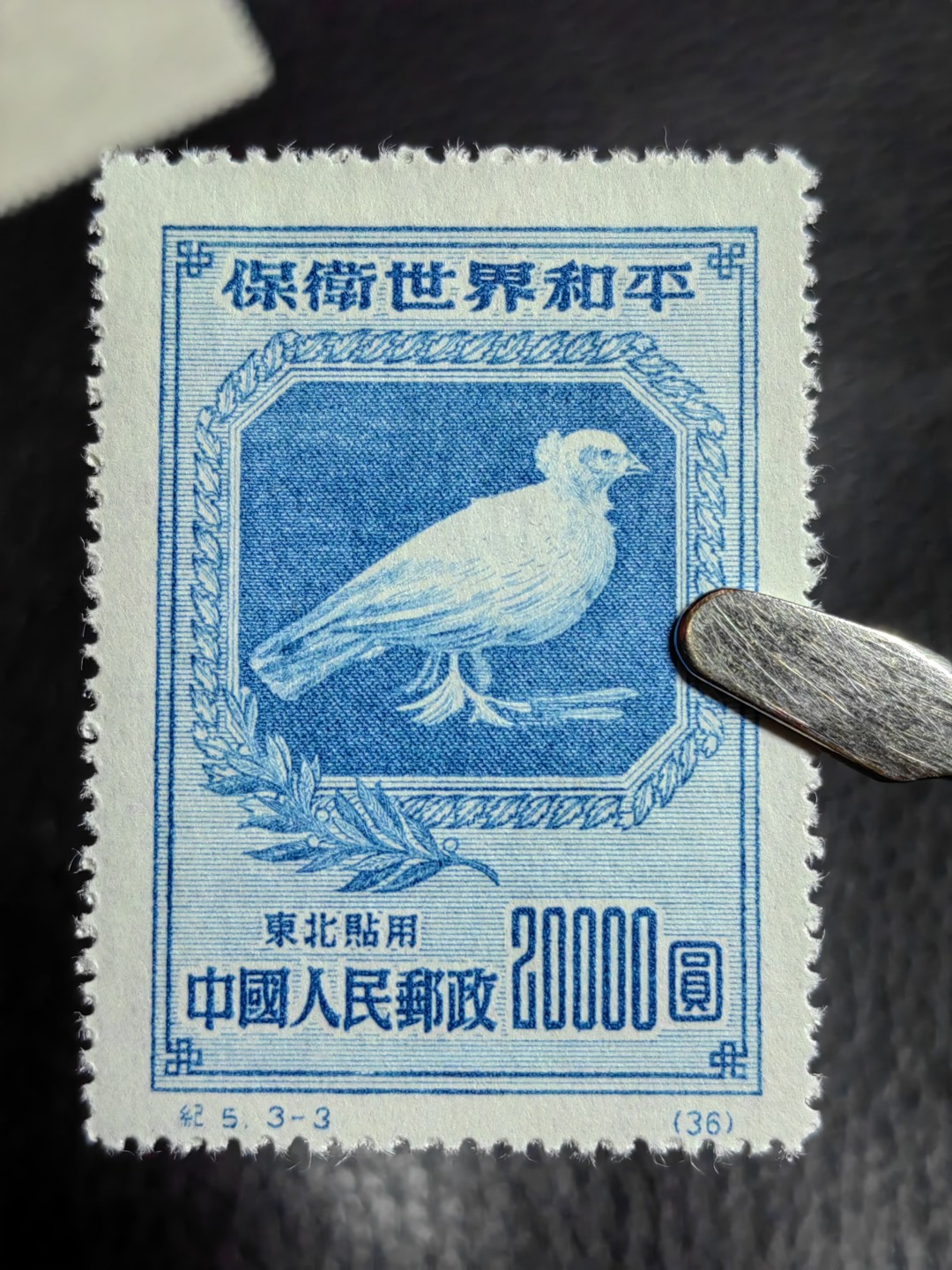 洪涛臻品批发群  精选邮票限时拍卖第二百五十六期 纪5和平  热门东北贴用一套，【纸张对比第二拍个别纸张明显偏薄，咨询了各路专家也不能确定是原版还是再版票】 全品一套，【大家凭本事捡漏吧】      有兴趣的拿去评级搏分，搏原版。原版价格很高！！！喜欢不要错过