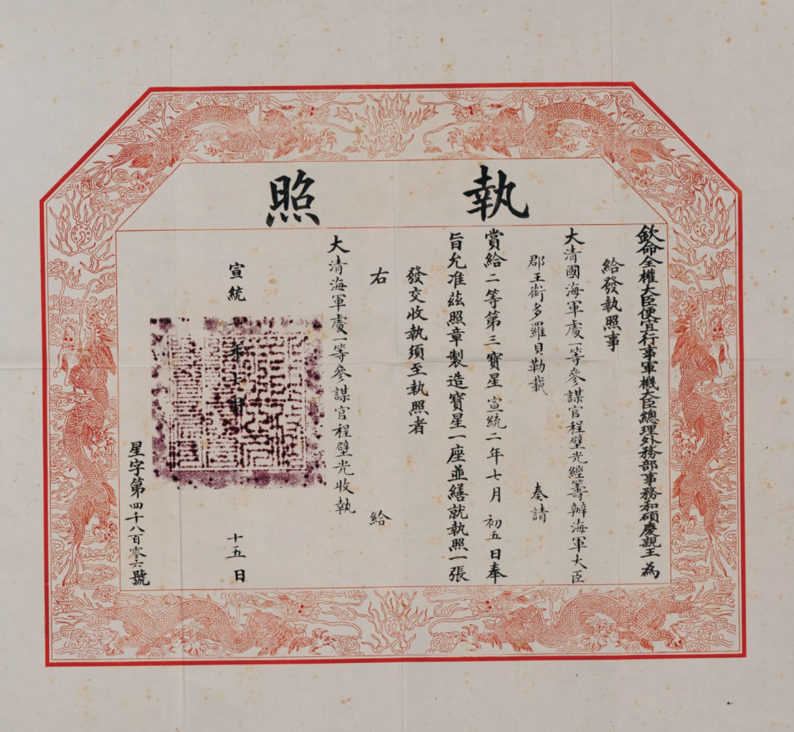 广州华艺2023年春拍-丰碑 名家遗珍历代勋章·钱币 清代宣统二年大清国海军处一等参谋官程璧光获二等第三御赐双龙宝星勋章执照一件