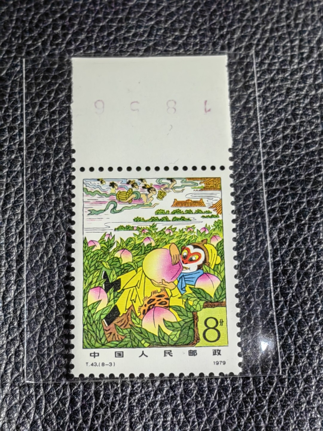洪涛臻品批发群  精选邮票限时拍卖第二百五十六期 T43西游记新  8-3数字边一枚，版撕全品嘎嘎绝，评级品相，JT精品热门票，厂名三俗稀缺货，版撕精品藏家首选，喜欢不要错过
