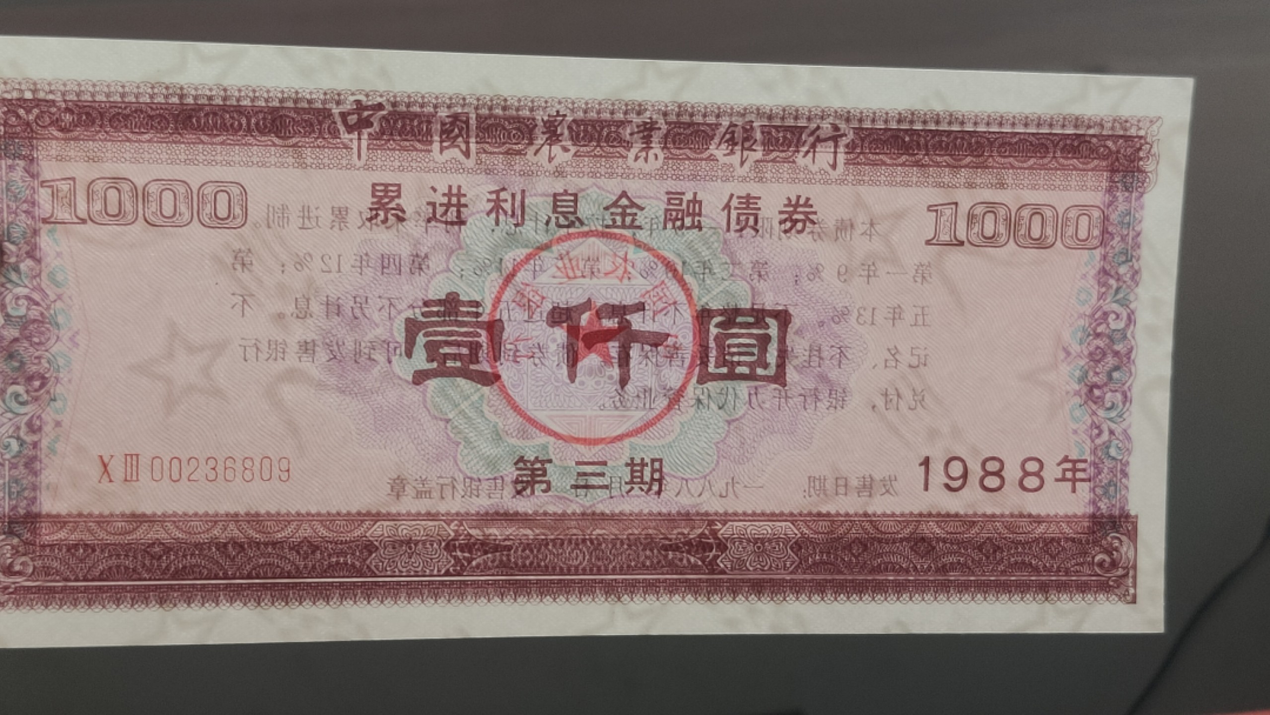 裸币拍场 农业银行债券壹仟元 全新挺版 五星水印  03-00236809