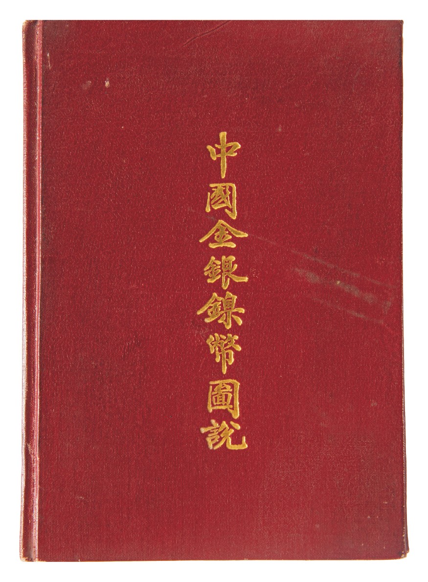 广州华艺2023年春拍-丰碑 名家遗珍历代勋章·钱币 民国中国金银镍币图说一册