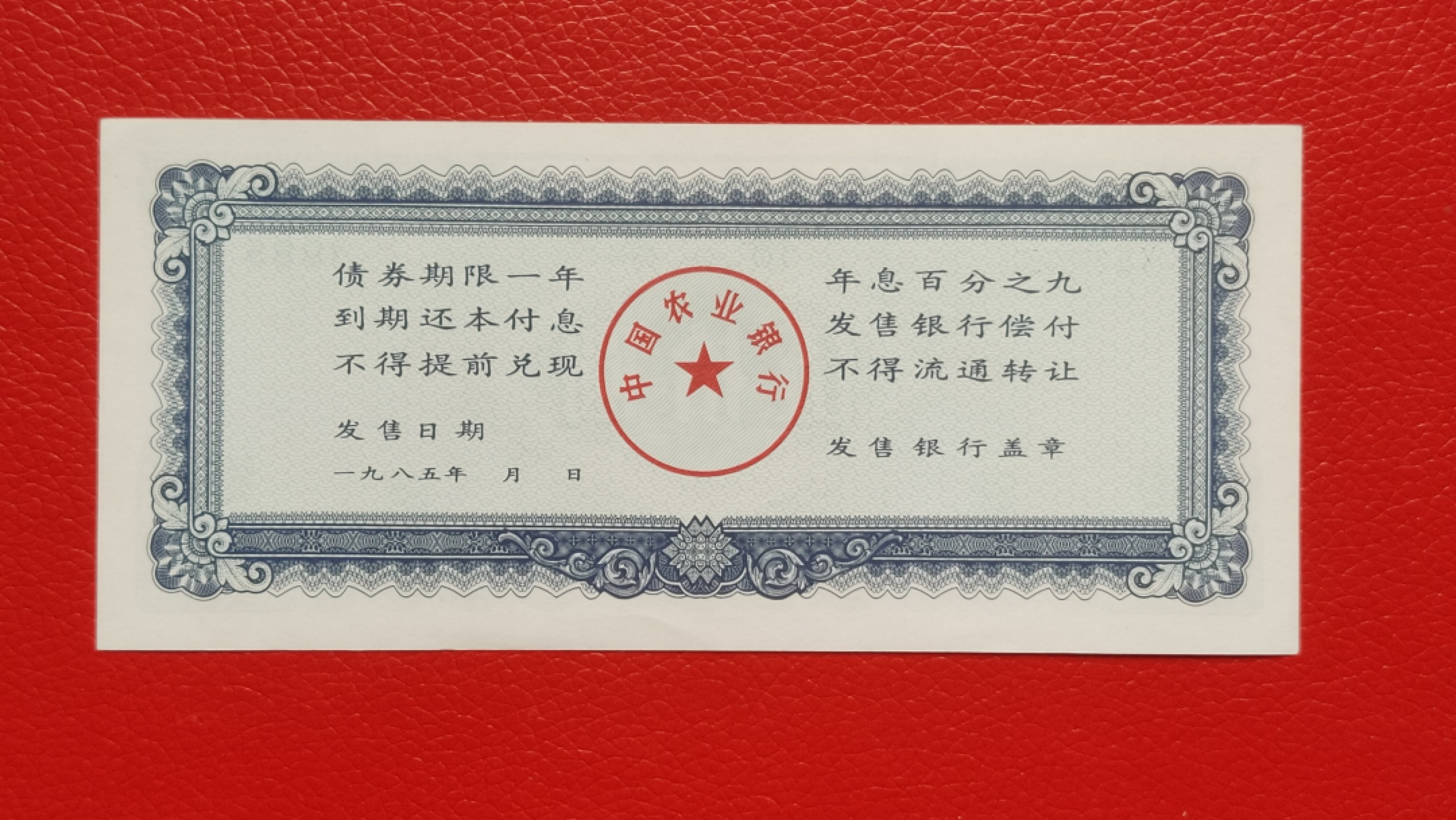 裸币专场 农业银行债券伍拾元 全新挺版 02-3303801