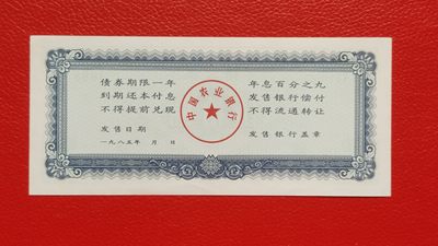 裸币专场 农业银行债券伍拾元 全新挺版 02-3303801