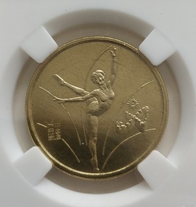 开心捡漏 - 非常稀少的第11届亚运会纪念币，舞剑