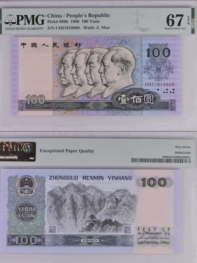 90100狮子尾8888  PMG67分 - 90100狮子尾8888  PMG67分