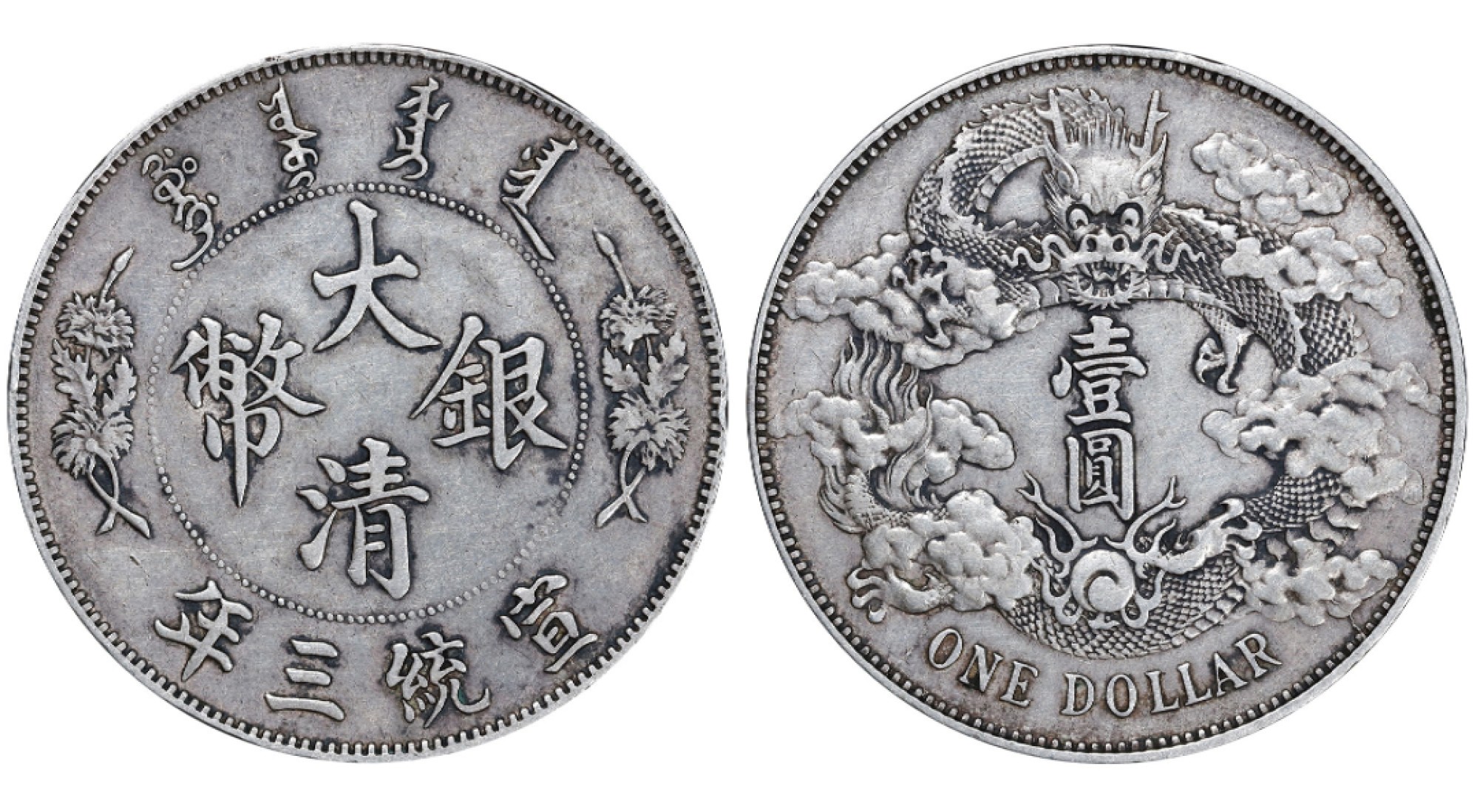 清宣统三年大清银币壹圆银币PCGS XF45 - 南京三省拍卖- 南京三省拍卖 