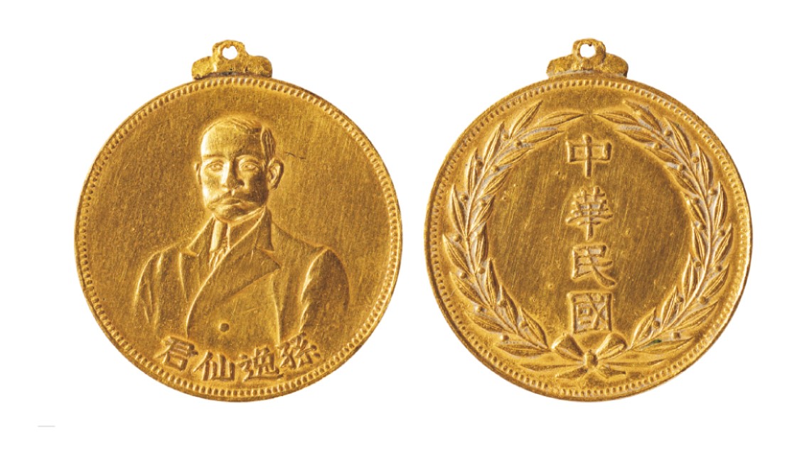 广州华艺2023年春拍-丰碑 名家遗珍历代勋章·钱币 民国国父孙逸仙君肖像纪念金币一枚