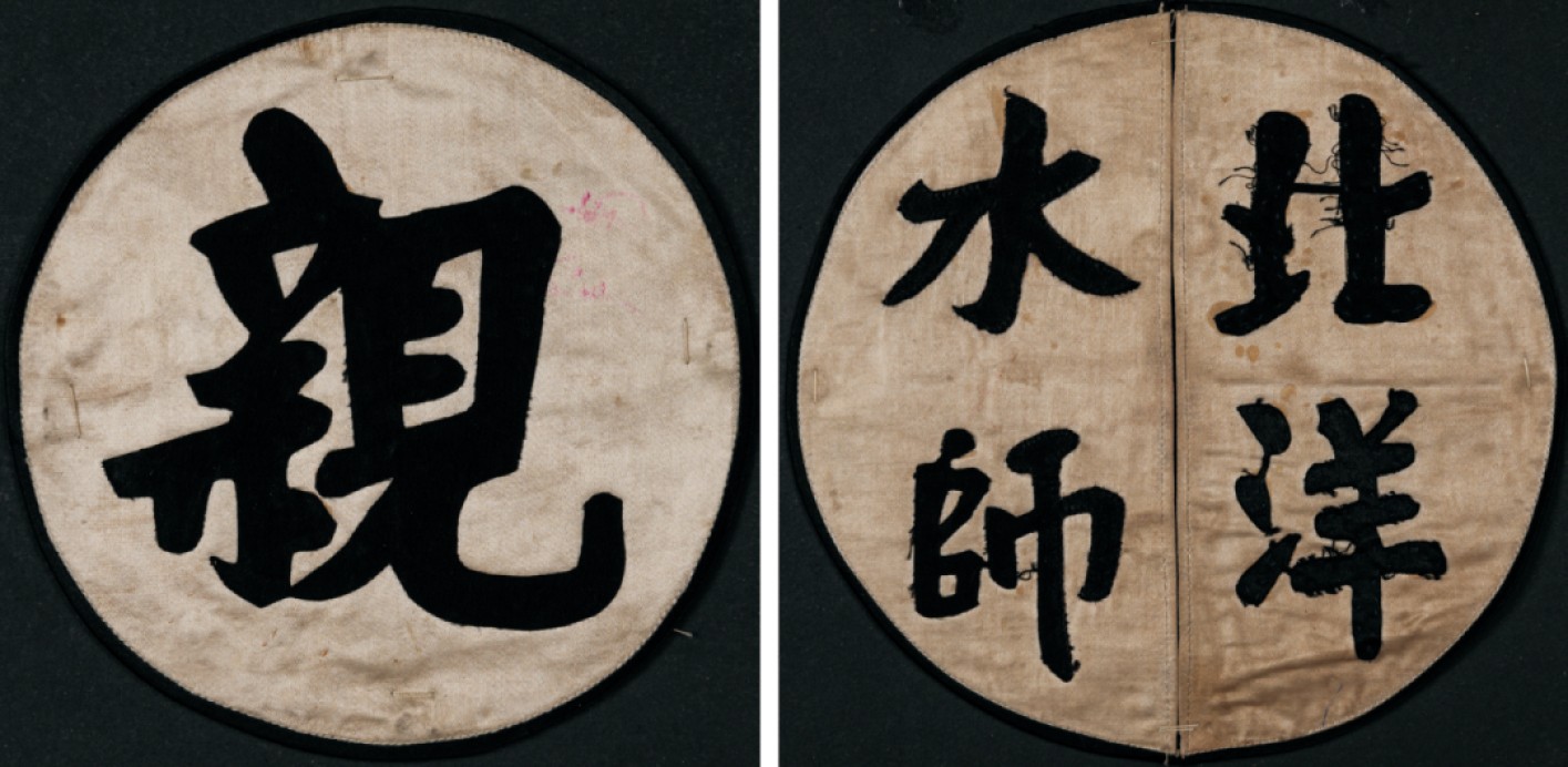 广州华艺2023年春拍-丰碑 名家遗珍历代勋章·钱币 清代大清国海军北洋水师补子一套