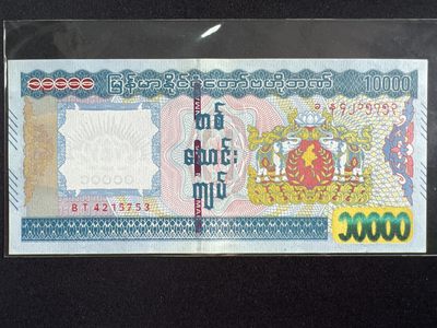 泡泡堂微拍第146幕硬币、纸币捡漏可累计专场👿👿，累计满二十元包邮，接受代拍业务 - 缅甸10000缅元