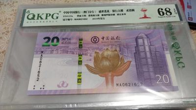同乐放漏，0起拍，无佣金 - 非常完美的评级澳门回归纪念钞，号码621652