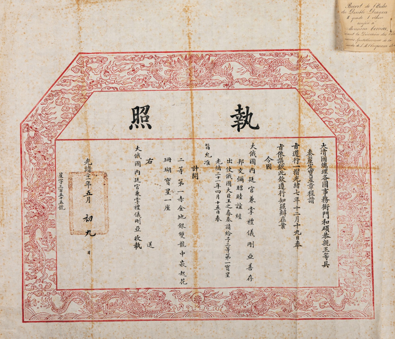 广州华艺2023年春拍-丰碑 名家遗珍历代勋章·钱币 清代光绪二十一年大俄国内廷官刚亚获二等第一御赐赤金双龙宝星执照一件