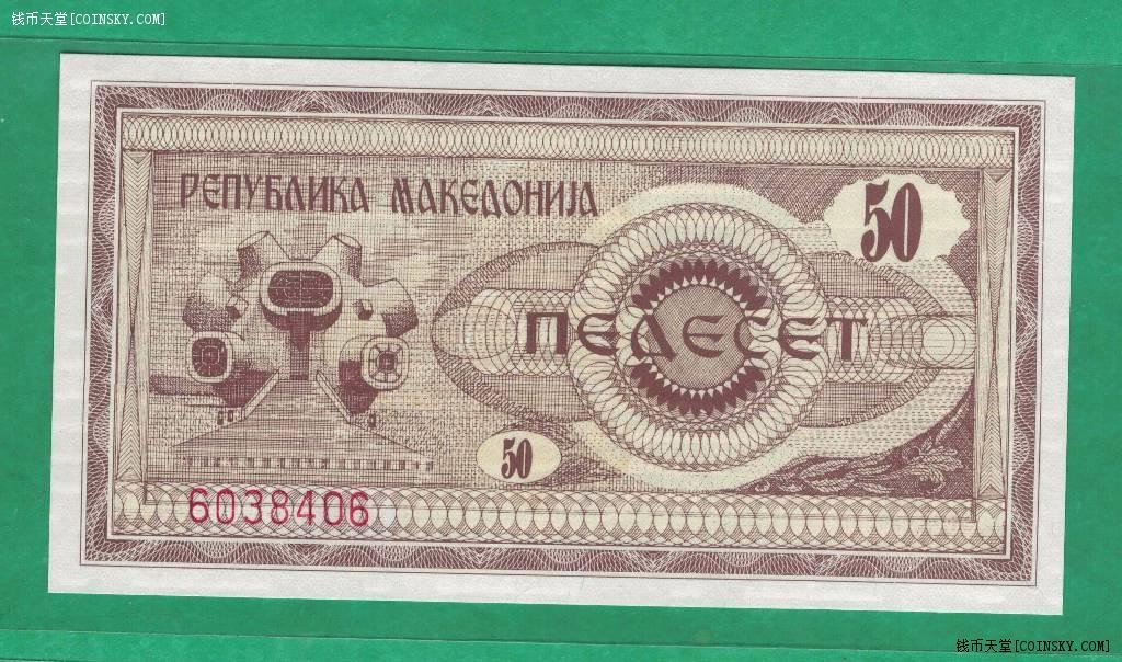 马其顿50第纳尔 1992年 克劳斯P-3 欧洲纸币 实物图 UNC