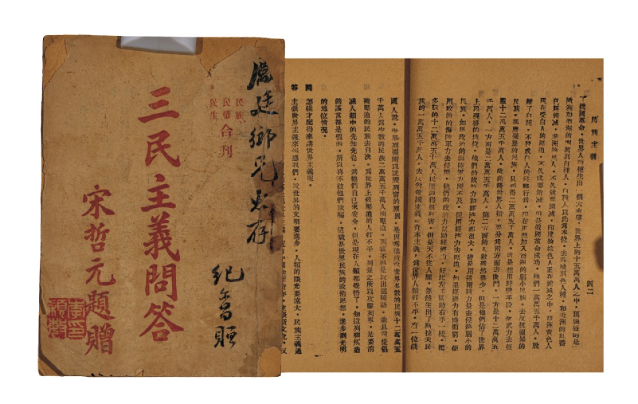广州华艺2023年春拍-丰碑 名家遗珍历代勋章·钱币 民国抗日将领宋哲元题赠三民主义问题书刊一册